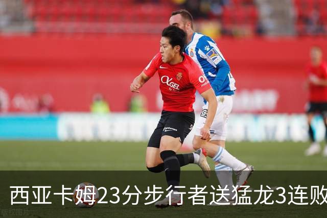 西亚卡姆23分步行者送猛龙3连败 骑士险胜公牛